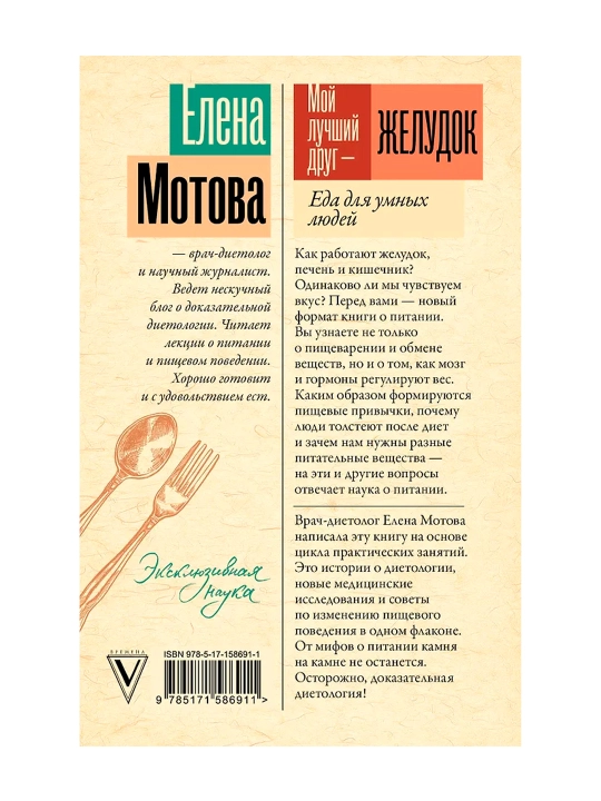 Mening eng yaqin do'stim-oshqozon: aqlli odamlar uchun ovqat, Motova E. V.