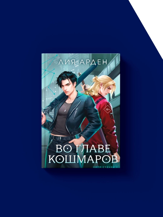 "Qo‘rqinchli tushlar boshida" kitobi, muallif Liya Arden, xorijiy adabiyotlar