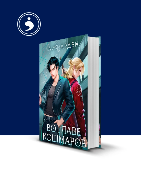 "Qo‘rqinchli tushlar boshida" kitobi, muallif Liya Arden, xorijiy adabiyotlar - 