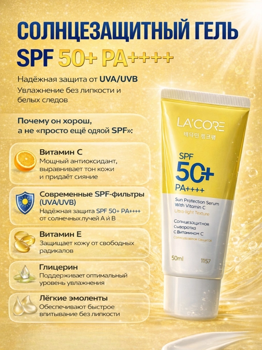 LA'CORE Витамин С Sun Protection Serum, SPF 50+ PA+++, солнцезащитный крем, 50 мл