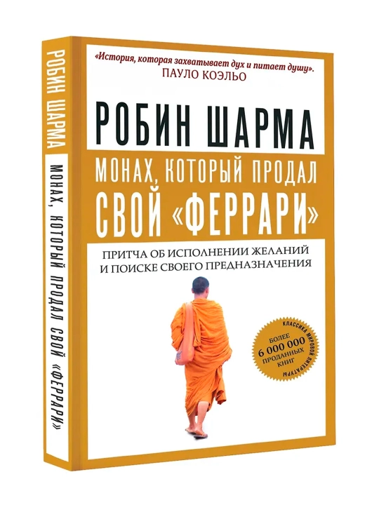 Монах, который продал свой "феррари", Притча об исполнении желаний - 