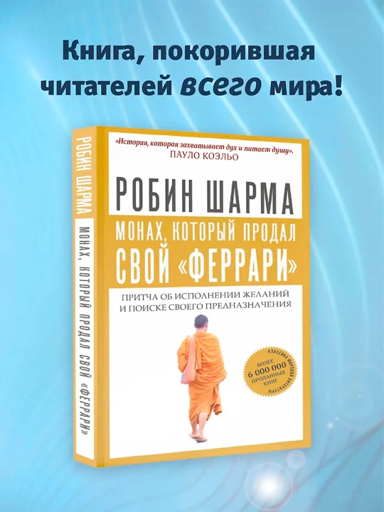 Монах, который продал свой "феррари", Притча об исполнении желаний