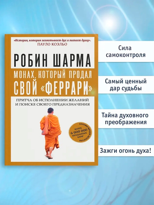 Монах, который продал свой "феррари", Притча об исполнении желаний