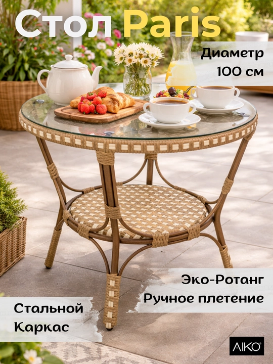Садовый обеденный стол AIKO Paris, круглый, стеклянная столешница, диаметр 100 см - 