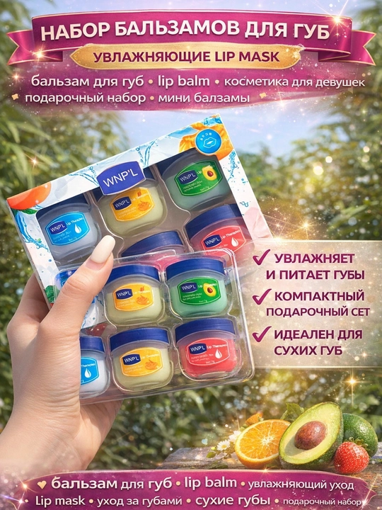 WNPL Lip Balm Set – набор бальзамов для губ, увлажняющие, 8 шт - 