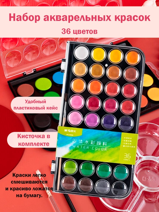 M&G Акварельная краска медовая, 28 36 48 цв, для рисования для детей  медовые краски акрил