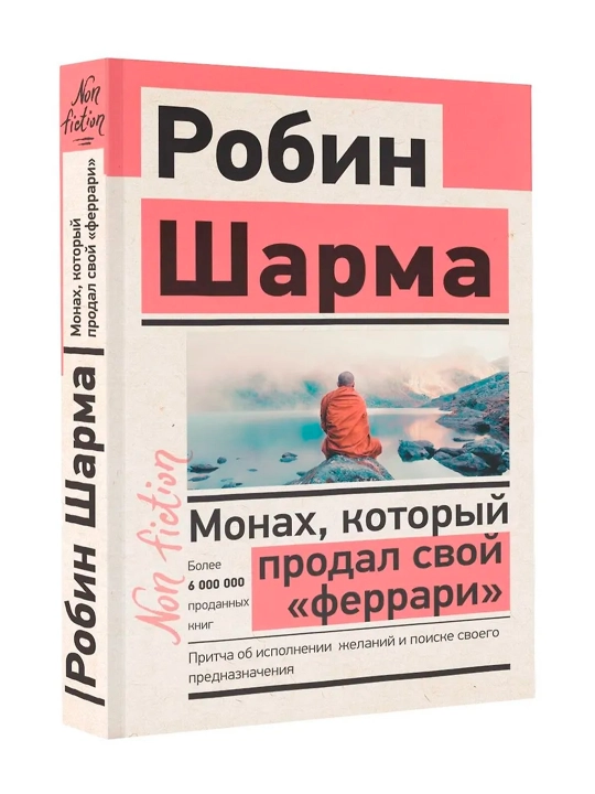 Монах, который продал свой «феррари», Притча об исполнении желаний - 