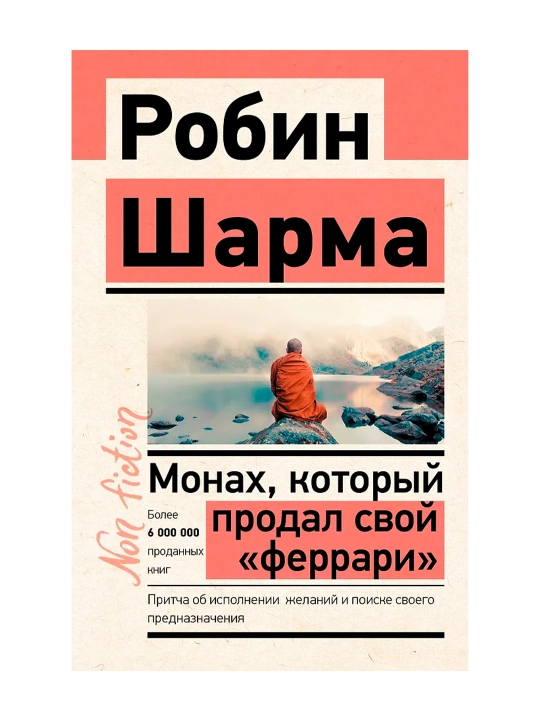 Монах, который продал свой «феррари», Притча об исполнении желаний