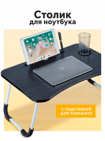 Складной столик завтрака в постели для ноутбука работы отдыха дома учёбы подачи еды пожилы — KANSTUZ-STOLIK-ЧЕРН