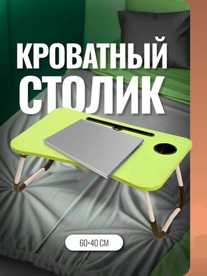 Складной столик завтрака в постели для ноутбука работы отдыха дома учёбы подачи еды пожилы — KANSTUZ-STOLIK-ЗЕЛЕН