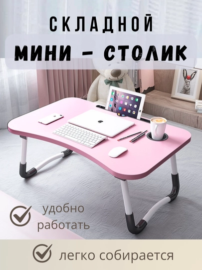 Складной столик завтрака в постели для ноутбука работы отдыха дома учёбы подачи еды пожилы — KANSTUZ-STOLIK-РОЗОВ