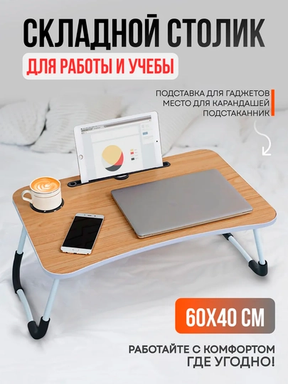 Складной столик завтрака в постели для ноутбука работы отдыха дома учёбы подачи еды пожилы — KANSTUZ-STOLIK-БЕЖЕВ