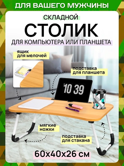 Складной столик завтрака в постели для ноутбука работы отдыха дома учёбы подачи еды пожилы — KANSTUZ-STOLIK-ОРАНЖ