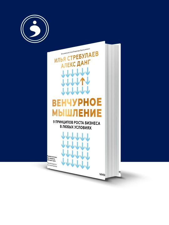Книга "Венчурное мышление. 9 принципов роста бизнеса в любых условиях" автор Илья Стребулаев - 