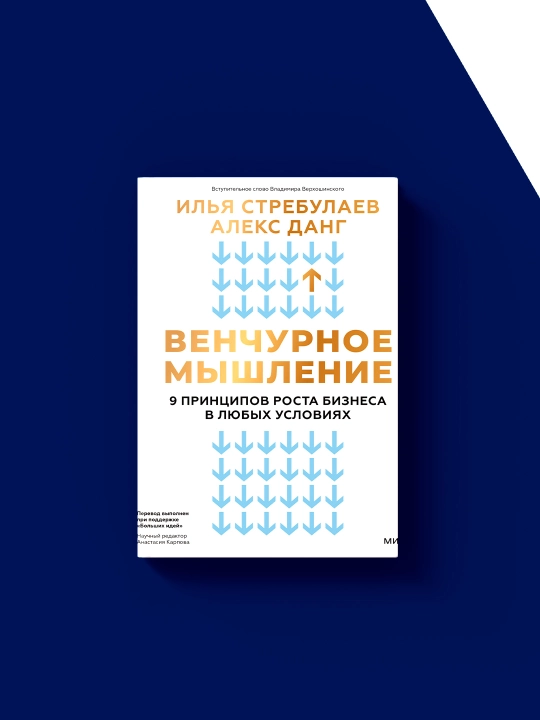 "Venchurnoye myshleniye. 9 printsipov rosta biznesa v lyubykh usloviyakh" avtor Il'ya Strebulayev kitob