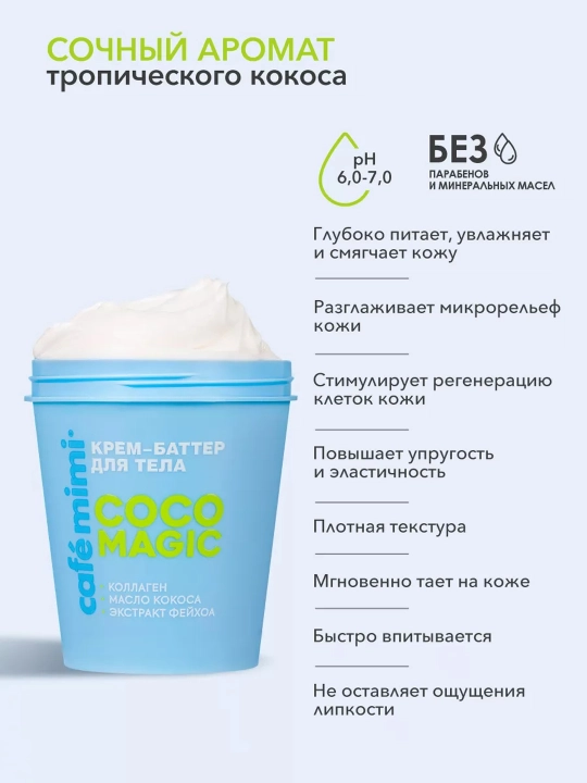 Cafe Mimi Colours tana uchun oziqlantiruvchi va namlovchi krem-batter, 200 ml