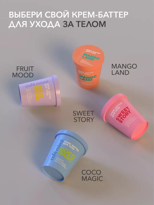 Cafe Mimi Colours tana uchun oziqlantiruvchi va namlovchi krem-batter, 200 ml