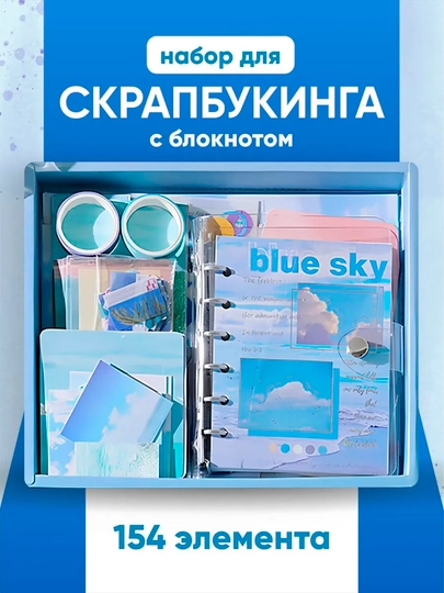 160 предметов набор для скрапбукинга скрапбукинг набор с блокнотом подарочный набор девушке — KANSTUZ-SKRABBUK-НГОЛУБ