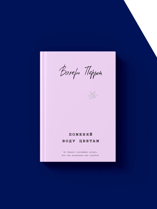 Поменяй воду цветам, Валери Перрен 