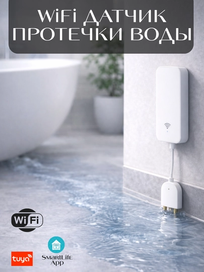 Умный Wi-Fi датчик протечки воды, защита от затопления, работает через Tuya / Smart Life