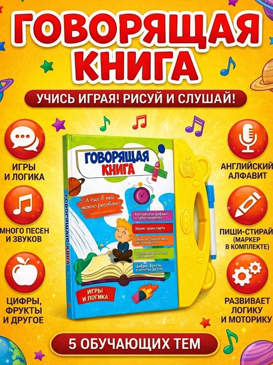 Развивающая «Говорящая книга» 2 в 1 (пиши-стирай, английский, песни и звуки)