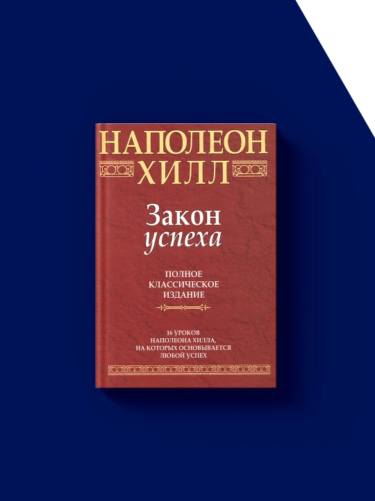 Kitob "Pyat' zakonov uspekha. Pust' vasha mechta voplotitsya v zhizn'!" avtor Napoleon Khill