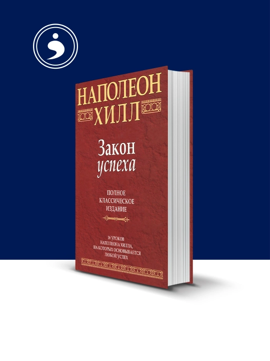 Книга "Пять законов успеха. Пусть ваша мечта воплотится в жизнь!" автор Наполеон Хилл - 