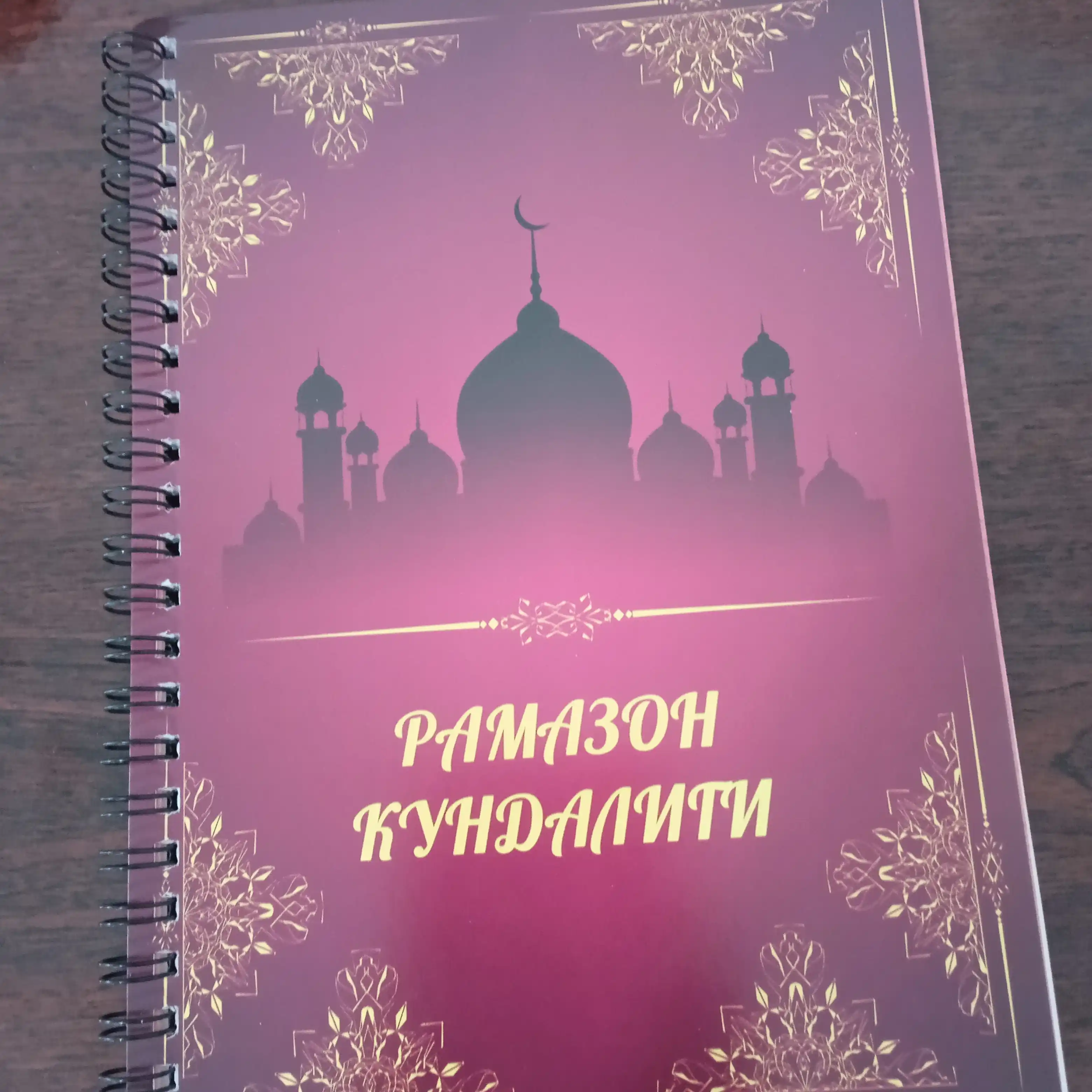 Дневник Рамадана, состоит из 20 листов, включает 40 страниц
