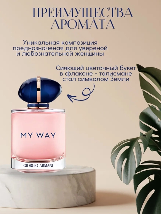 Парфюмерная вода My Way, 90 мл, подарок для женщин