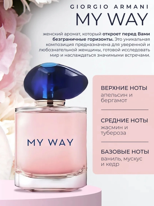 Парфюмерная вода My Way, 90 мл, подарок для женщин