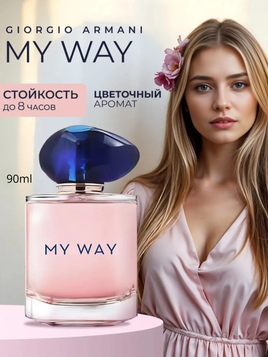 Парфюмерная вода My Way, 90 мл, подарок для женщин - 