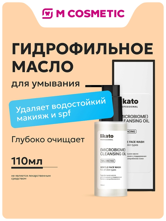 LIKATO Mikrobiomni qo‘llab-quvvatlovchi yuzni tozalovchi gidrofil moy, 110 ml - 