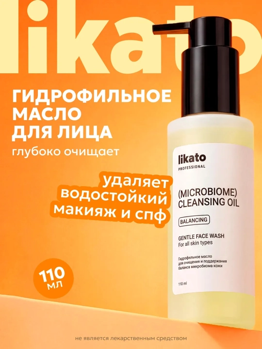 LIKATO Гидрофильное масло для очищения и поддержки микробиома, 110 мл