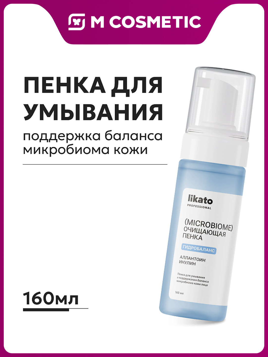 LIKATO mikrobioma balansini saqlovchi y yuvish ko‘pigi 160ml - 