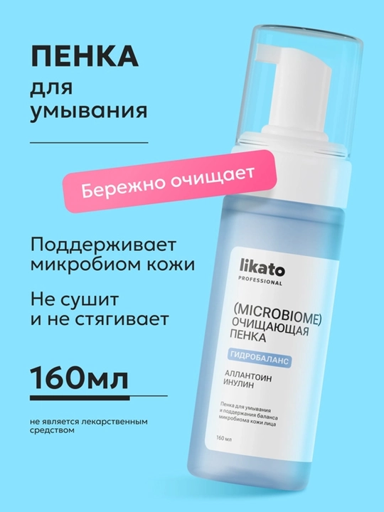 LIKATO Пенка для умывания и поддержания баланса микробиома 160мл
