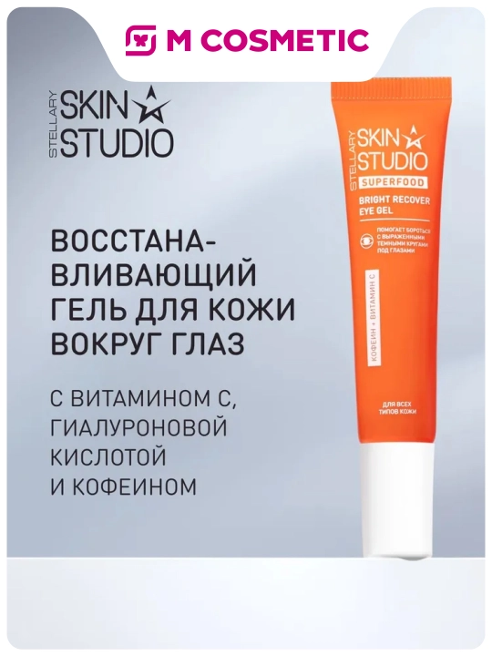 STELLARY SKIN STUDIO Superfood гель для глаз восстанавливающий - 