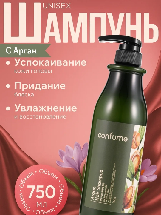 Универсальный шампунь для волос, Confume, Argan, Rose, 750 мл