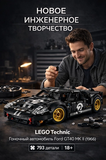 Конструктор LEGO Technic гоночный автомобиль Ford GT40 MKII 1966 года 42223 — KASPI-42223