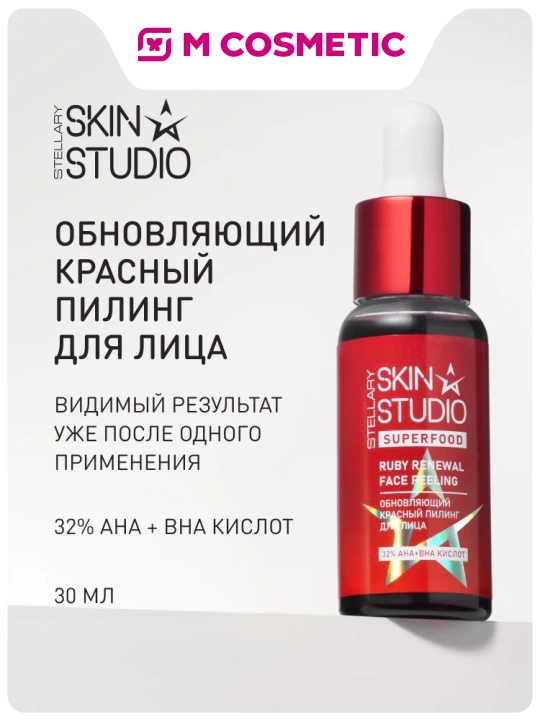 STELLARY SKIN STUDIO Superfood пилинг красный, обновляющий для лица, 30 мл - 