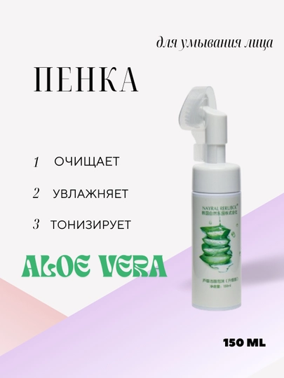 Aloe Vera yuz uchun ko‘pik, tozalovchi va namlovchi, 150 ml