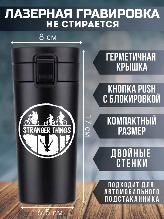 Stranger Things termo krujkasi, qora, lazerli o'yma, 350ml