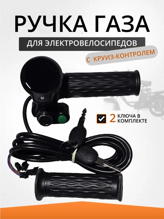 Ручка газа для электротранспорта - 