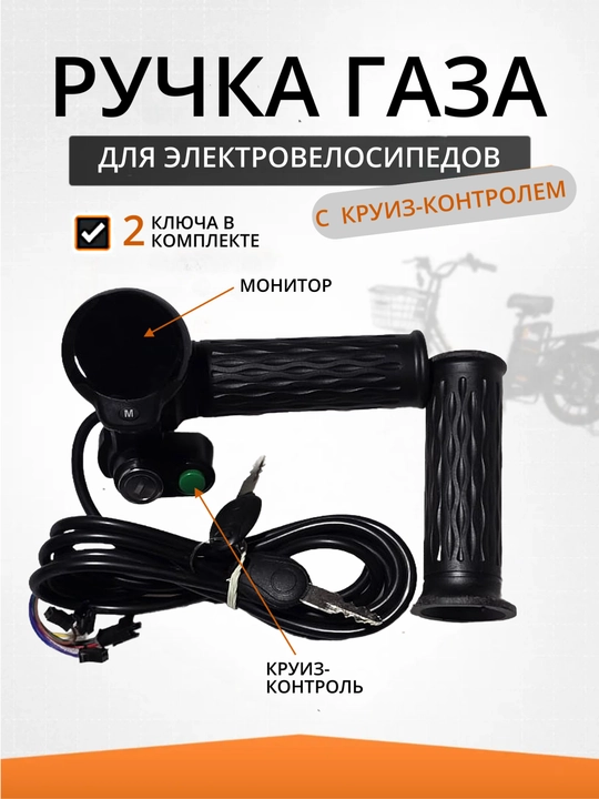 Ручка газа для электротранспорта