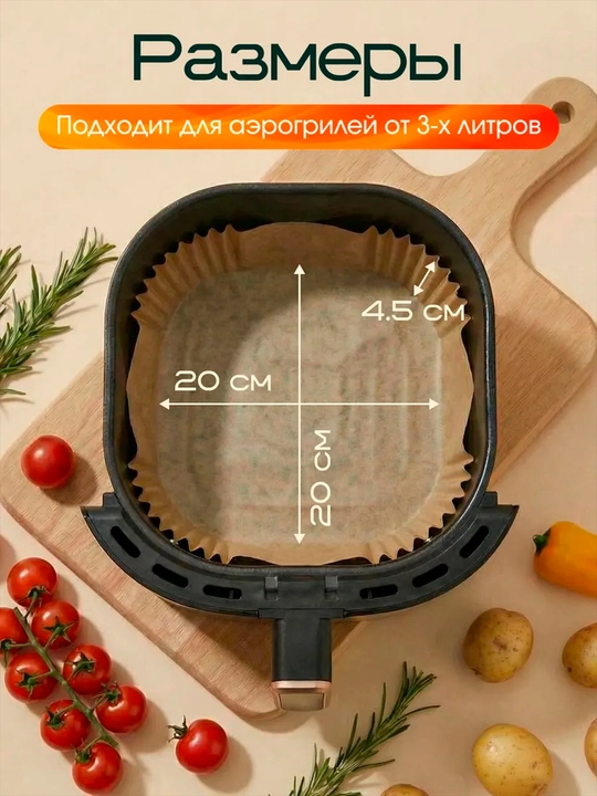 Бумага для аэрогриля, фритюрницы, микроволновки, мультиварки пергамент для выпечки