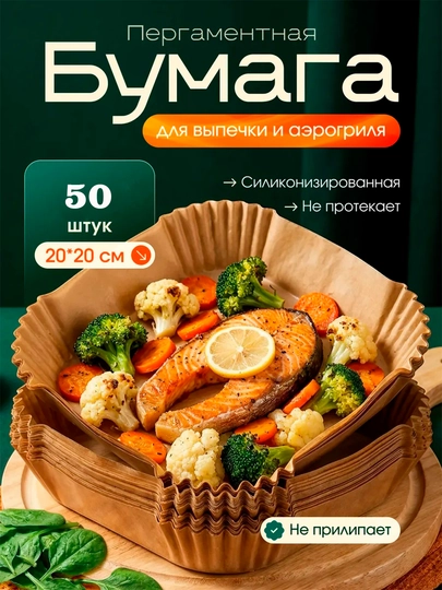 Бумага для аэрогриля, фритюрницы, микроволновки, мультиварки пергамент для выпечки