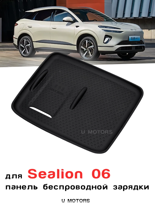 Simsiz quvvatlash uchun silikon gilamcha BYD Sealion 06, Sealion 07, Smart - 