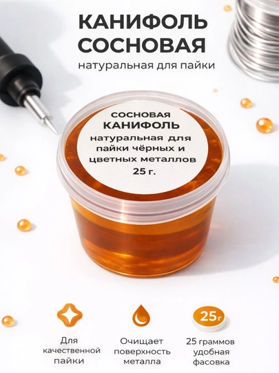Канифоль сосновая натуральная для пайки, 25 г