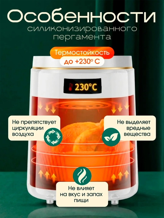 Бумага для аэрогриля, фритюрницы, микроволновки, мультиварки пергамент для выпечки
