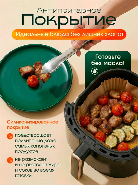 Бумага для аэрогриля, фритюрницы, микроволновки, мультиварки пергамент для выпечки