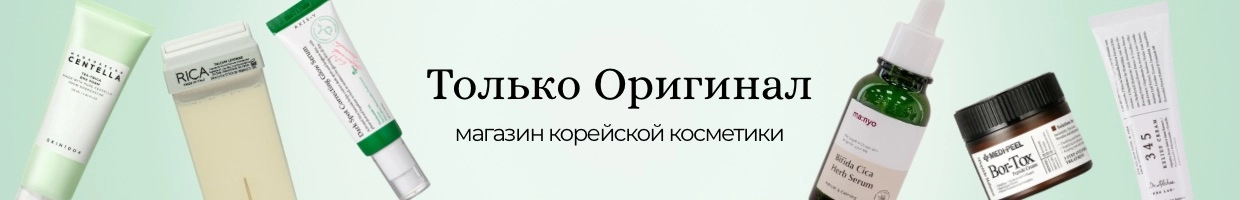 Только Оригинал